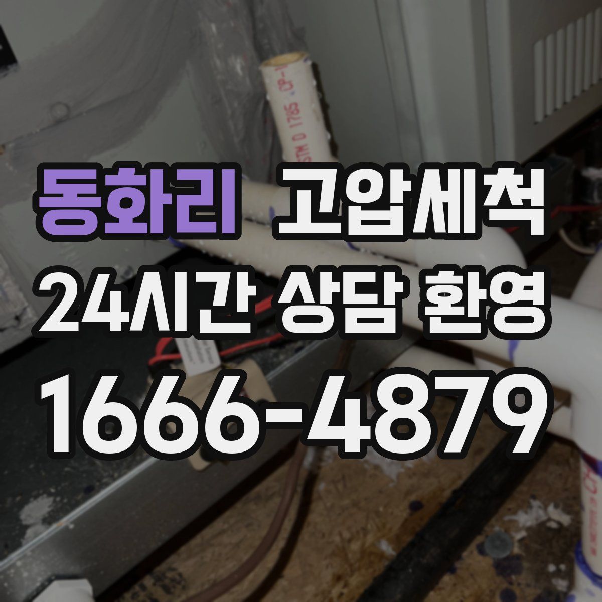 동화리 고압세척