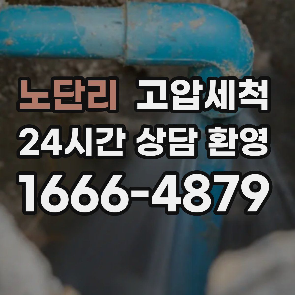 노단리 고압세척