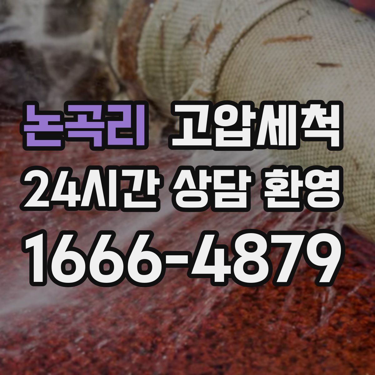 논곡리 고압세척