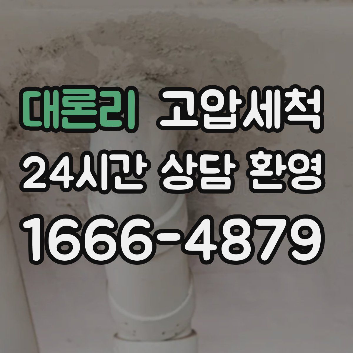 대론리 고압세척