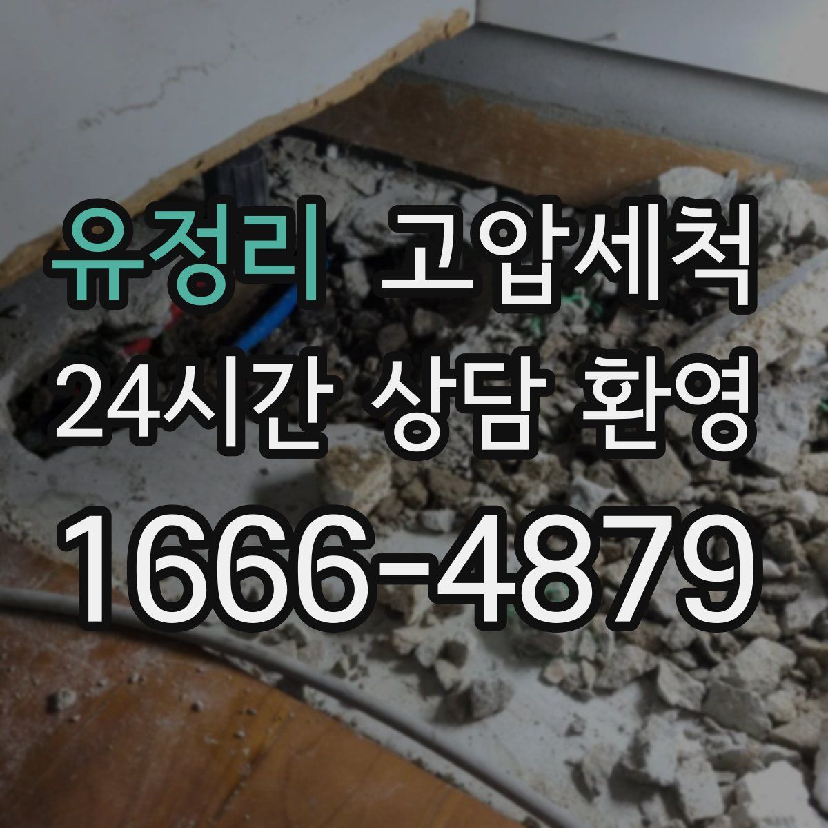 유정리 고압세척