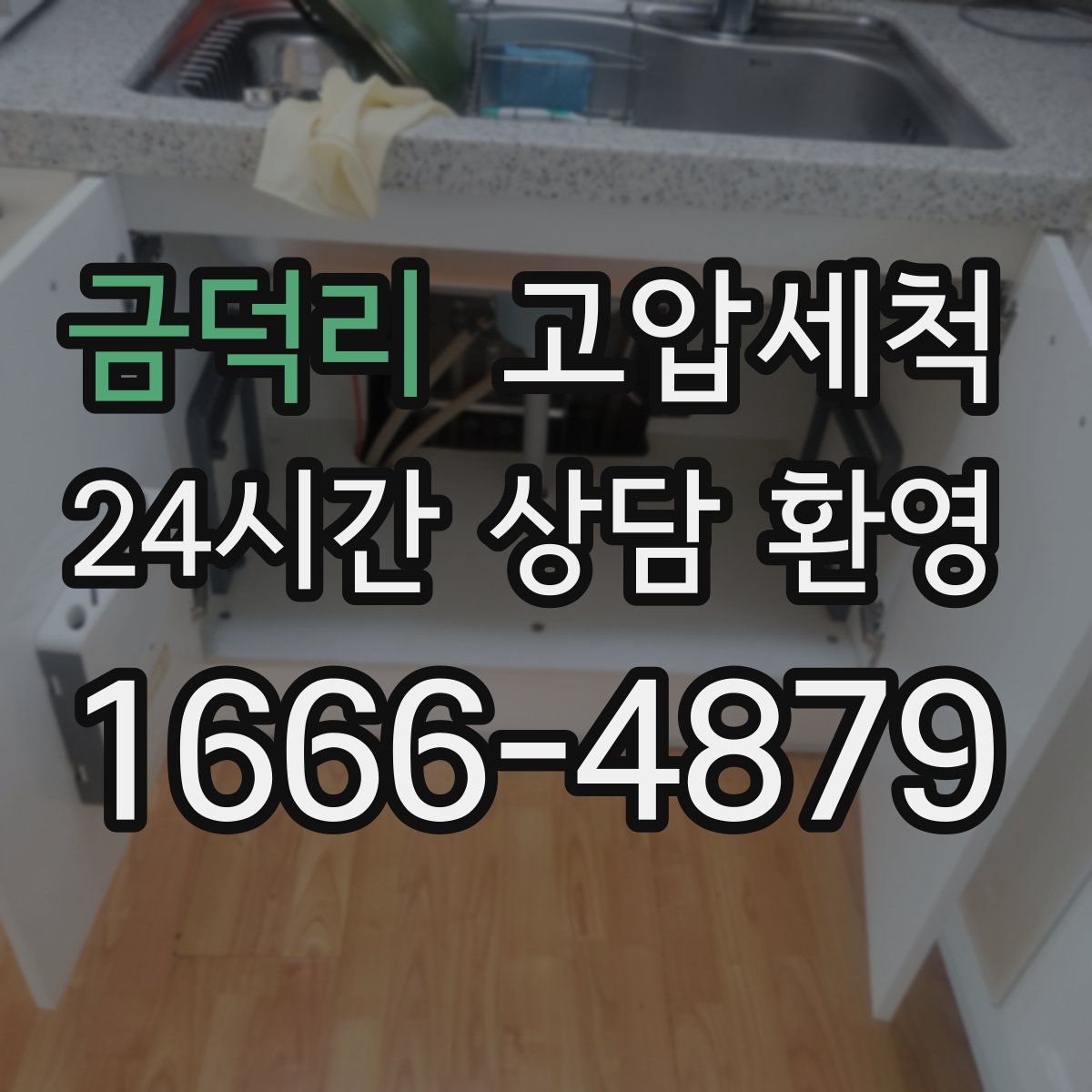 금덕리 고압세척