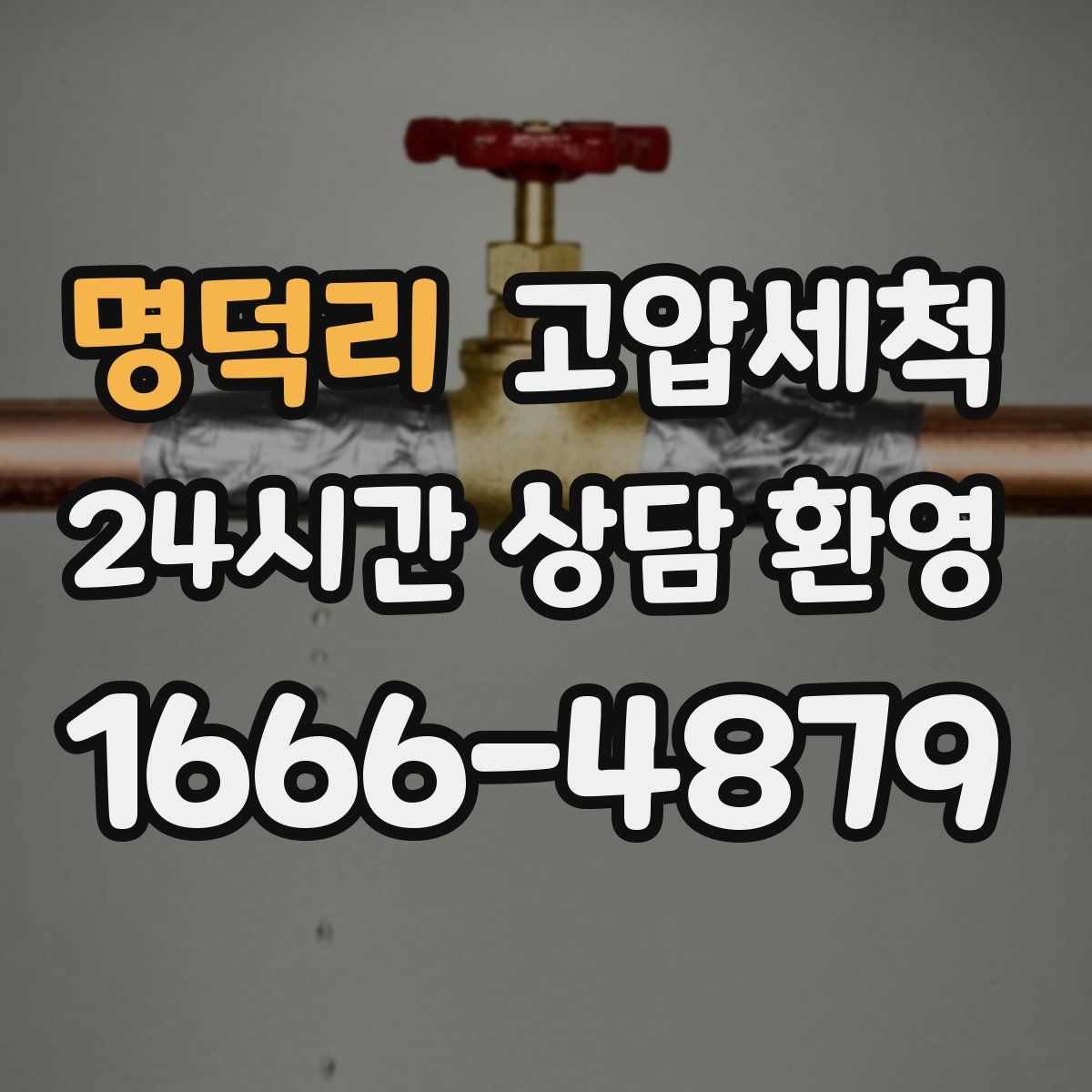 명덕리 고압세척