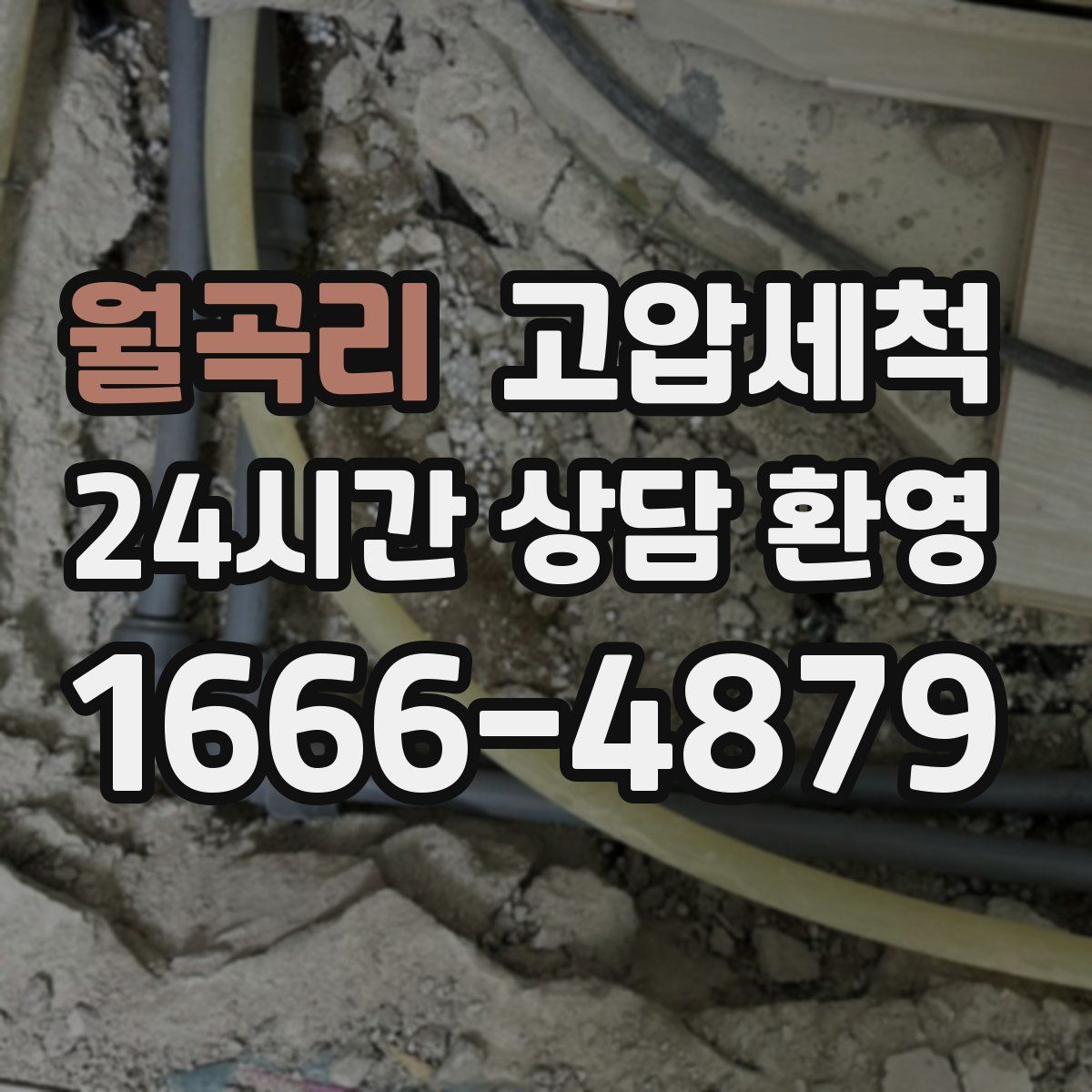 월곡리 고압세척