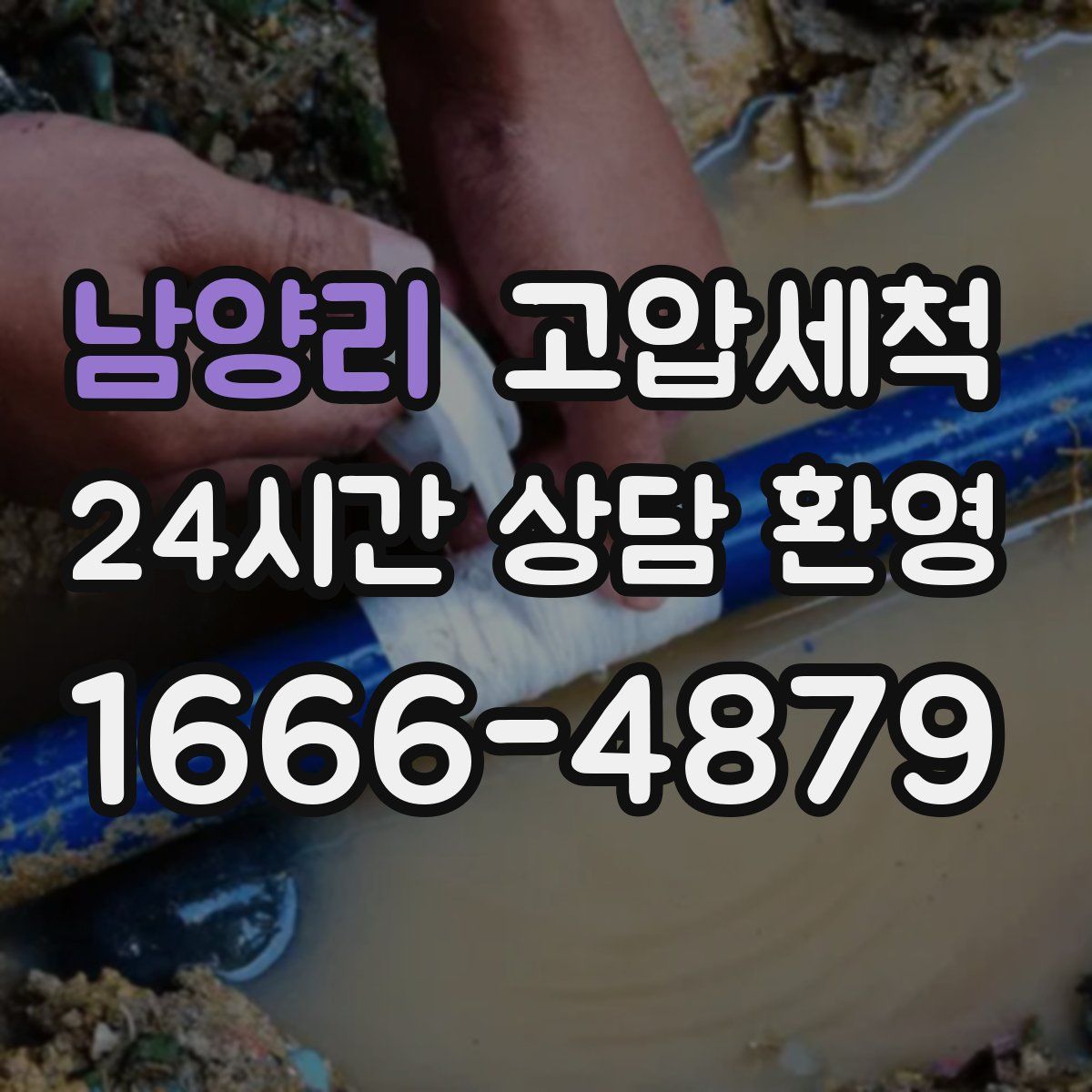 남양리 고압세척