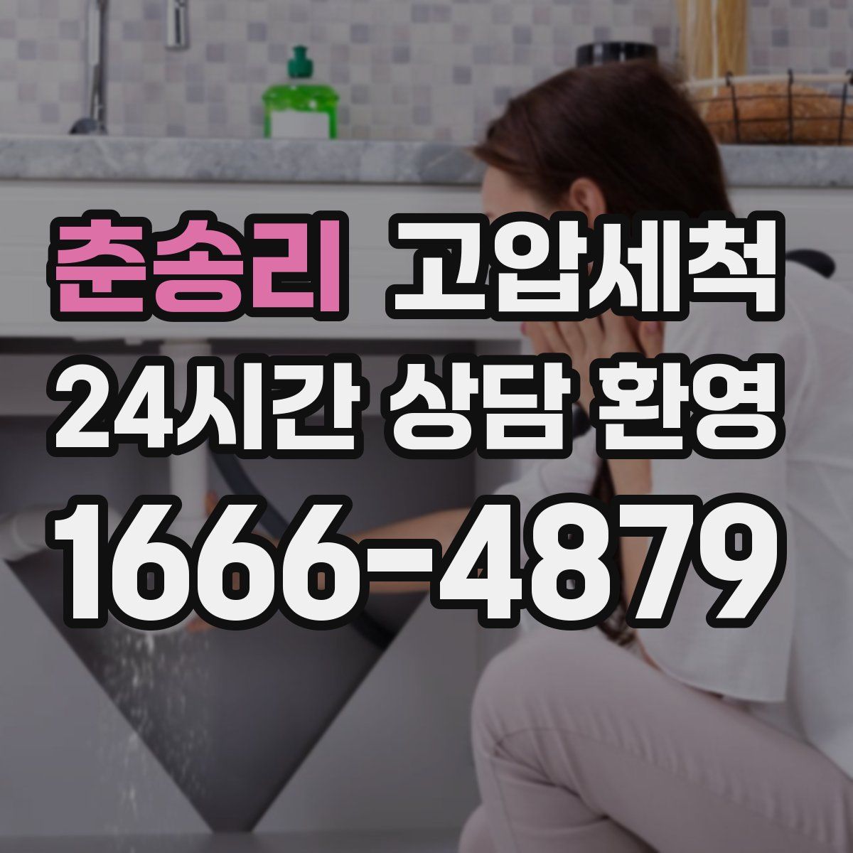 춘송리 고압세척