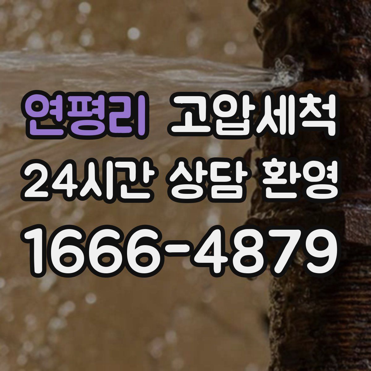 연평리 고압세척