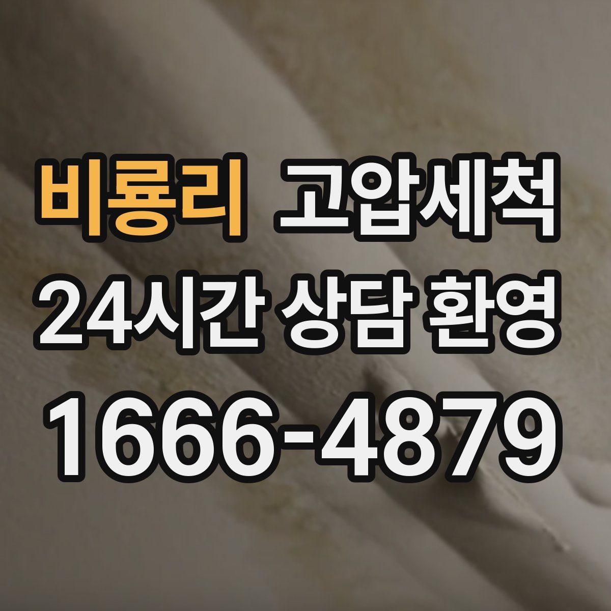 비룡리 고압세척