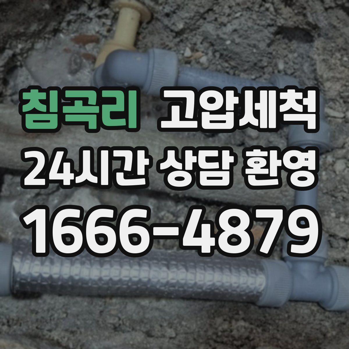 침곡리 고압세척