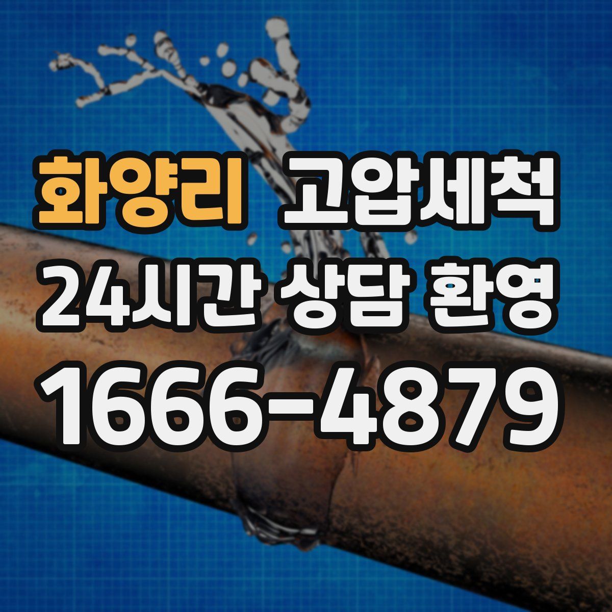 화양리 고압세척