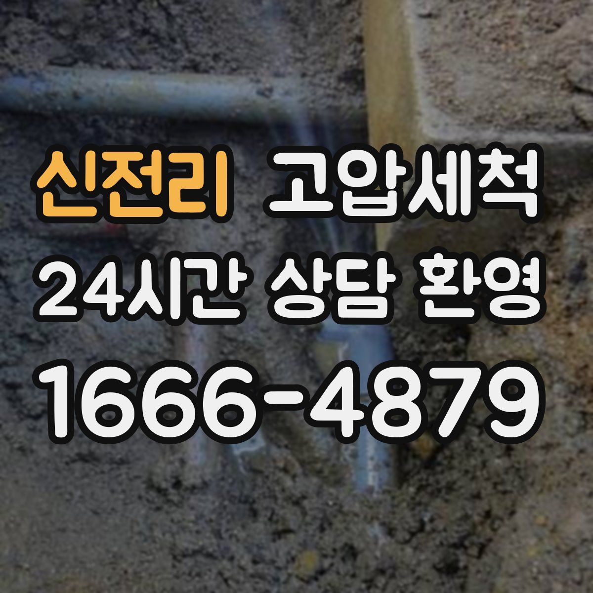 신전리 고압세척