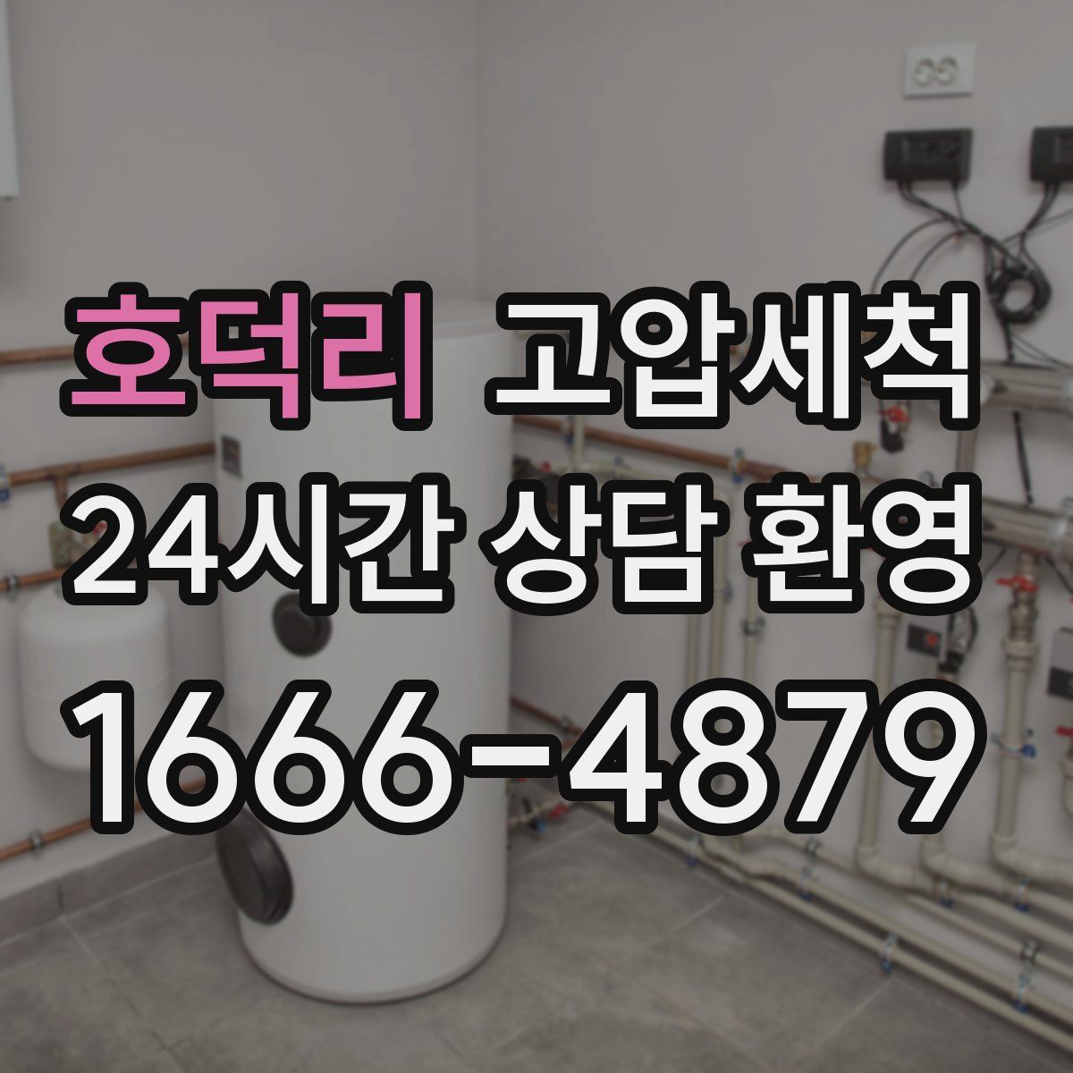 호덕리 고압세척