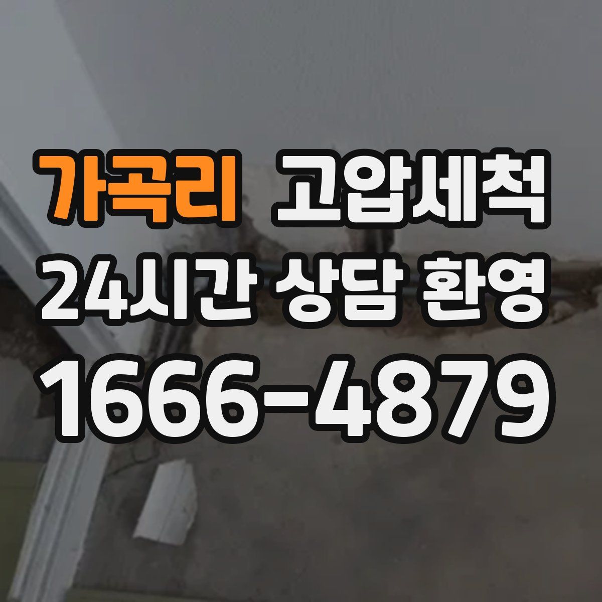 가곡리 고압세척