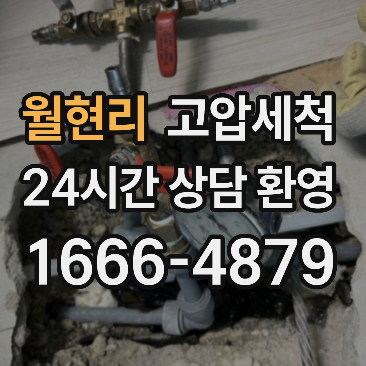 월현리 고압세척