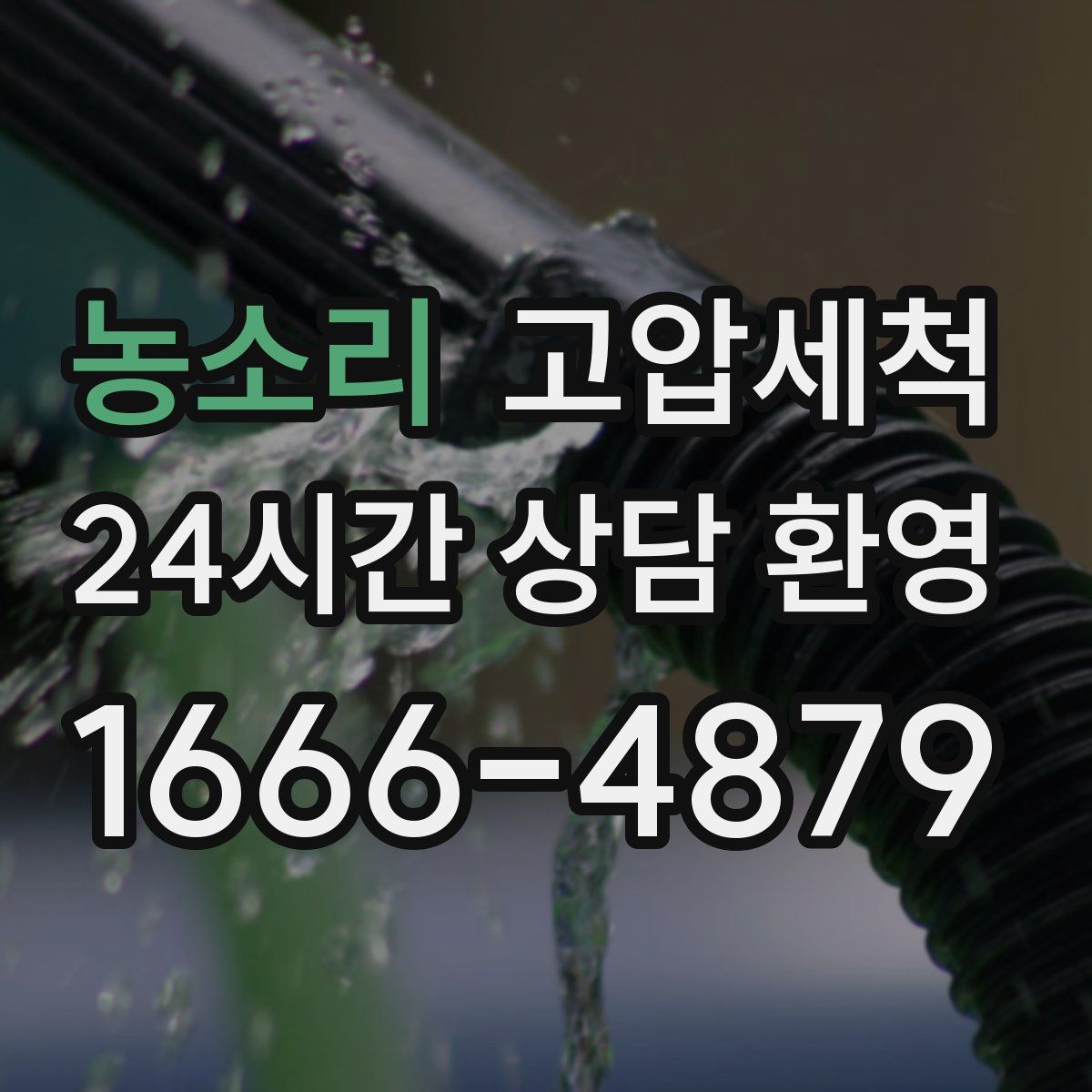 농소리 고압세척