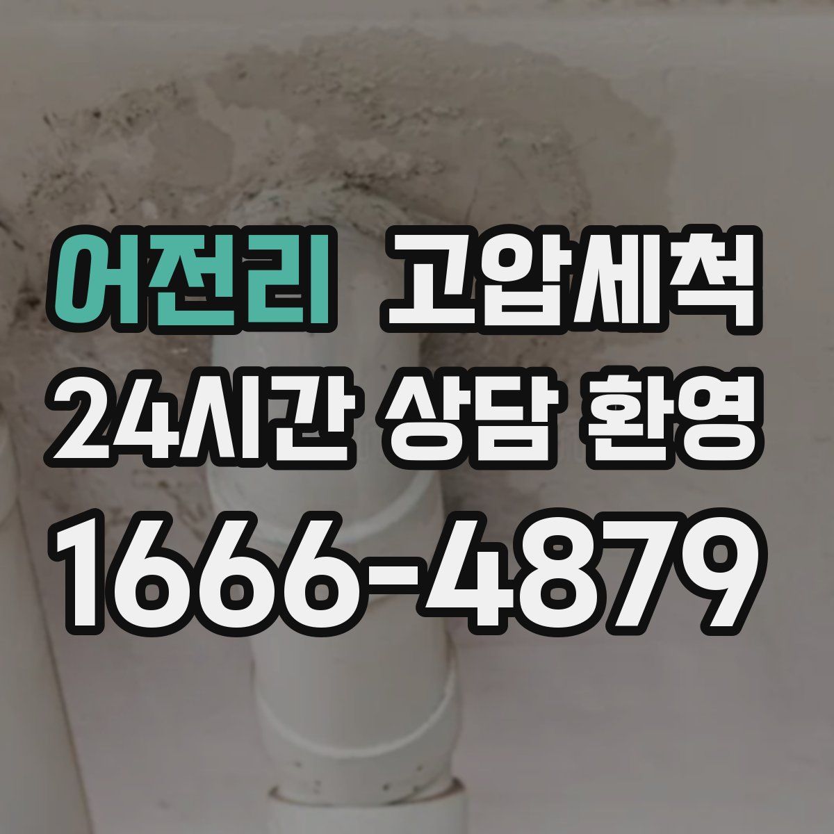 어전리 고압세척