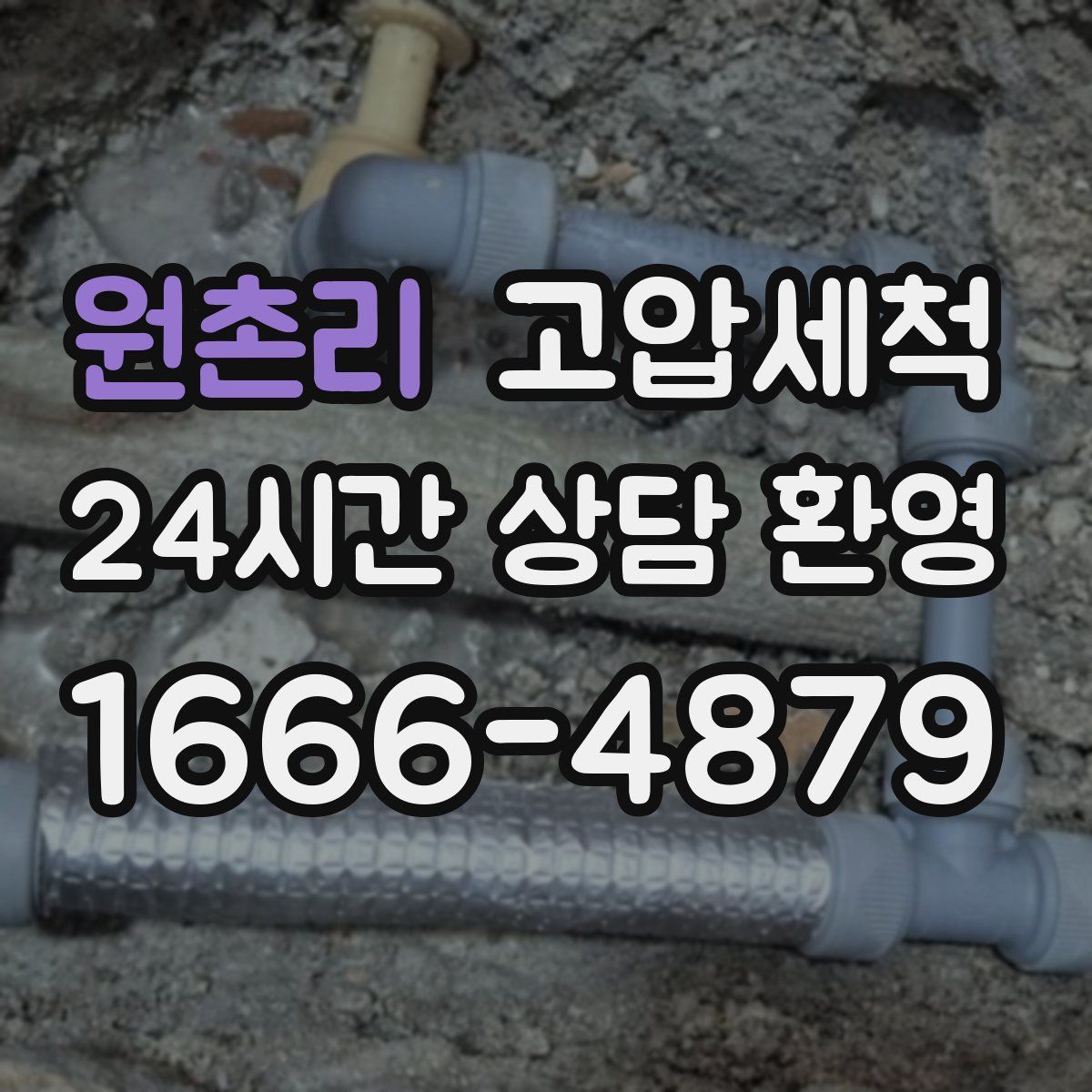 원촌리 고압세척