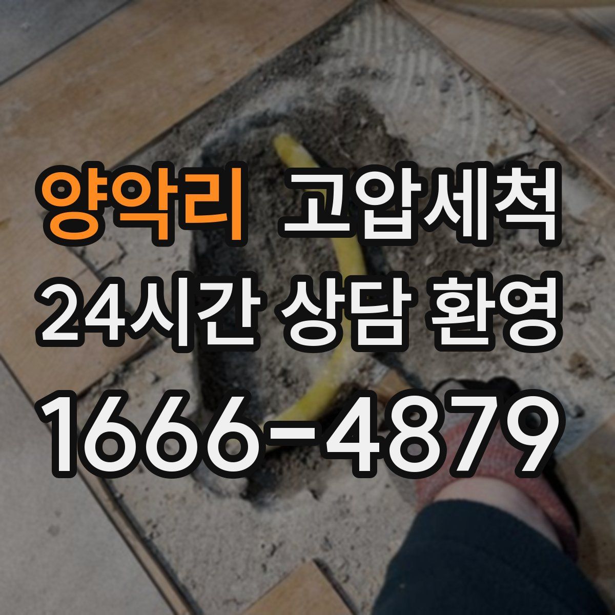 양악리 고압세척