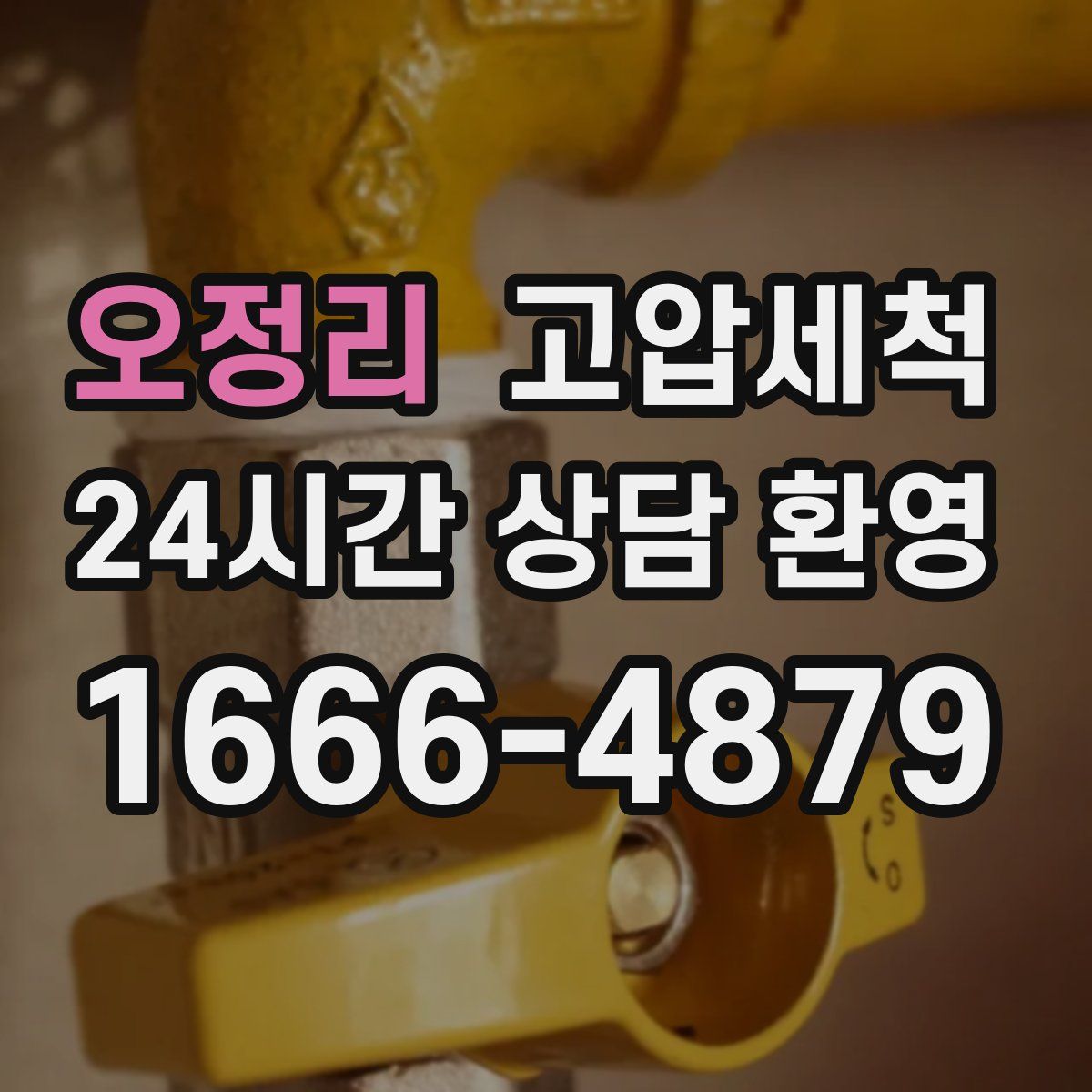 오정리 고압세척