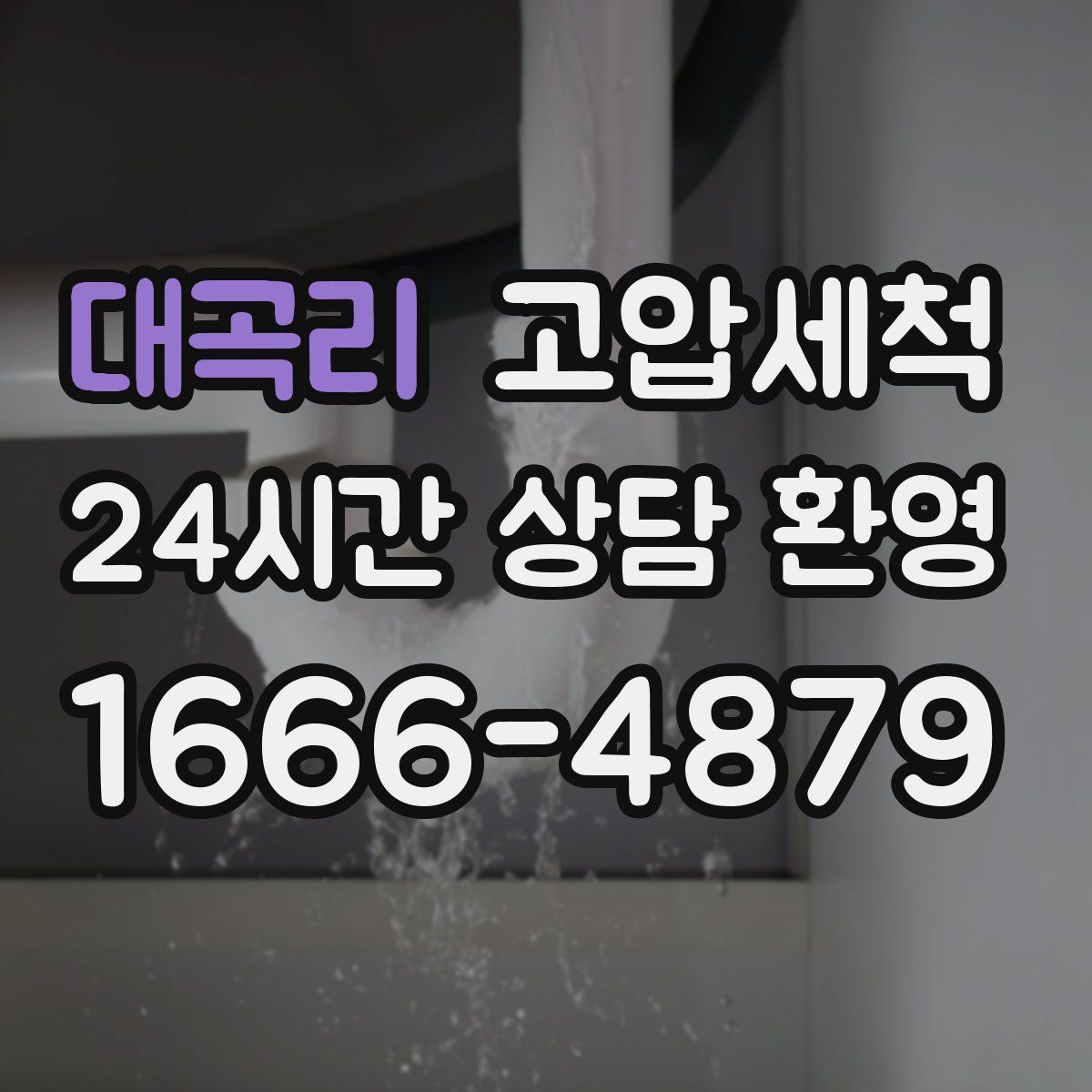 대곡리 고압세척