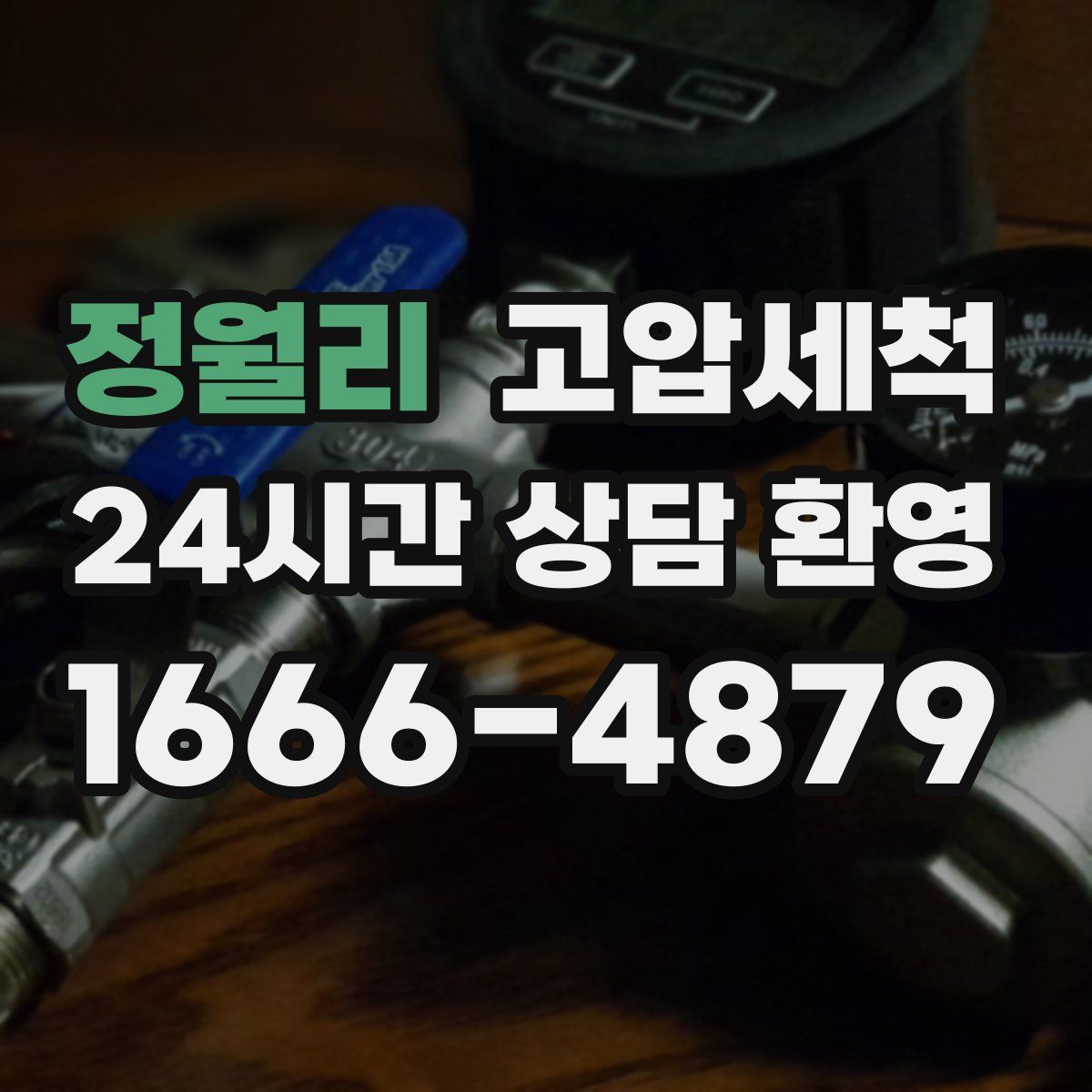 정월리 고압세척