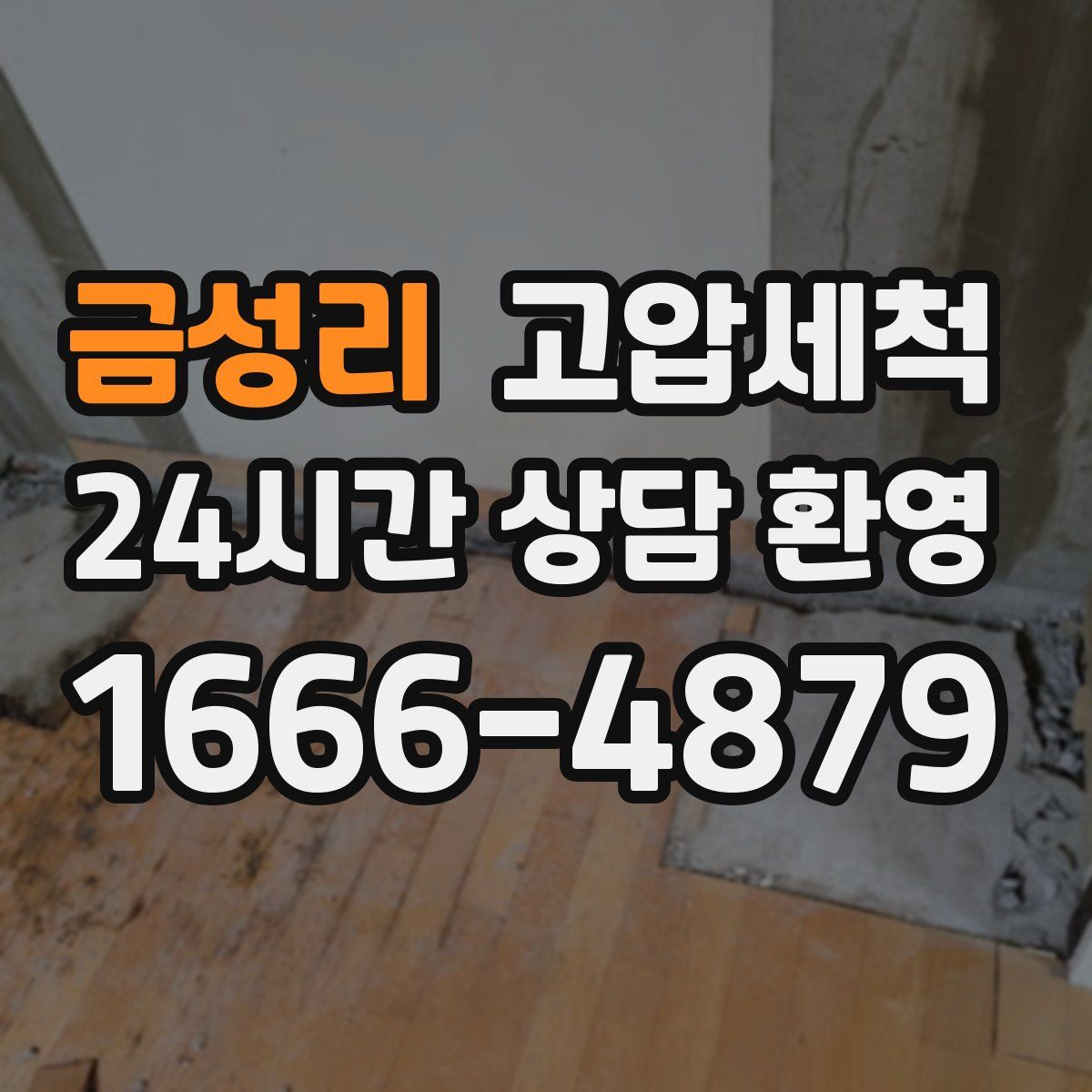 금성리 고압세척