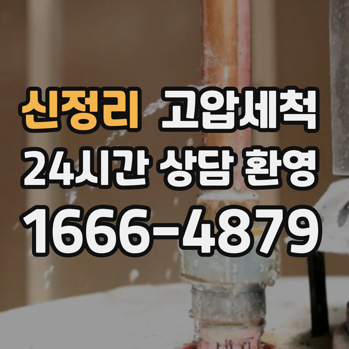 신정리 고압세척