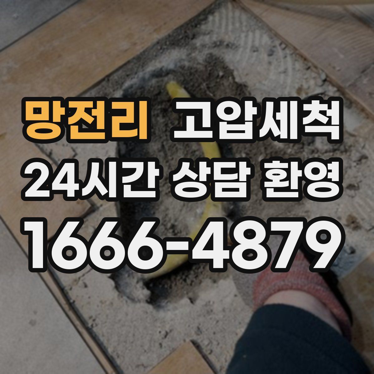 망전리 고압세척