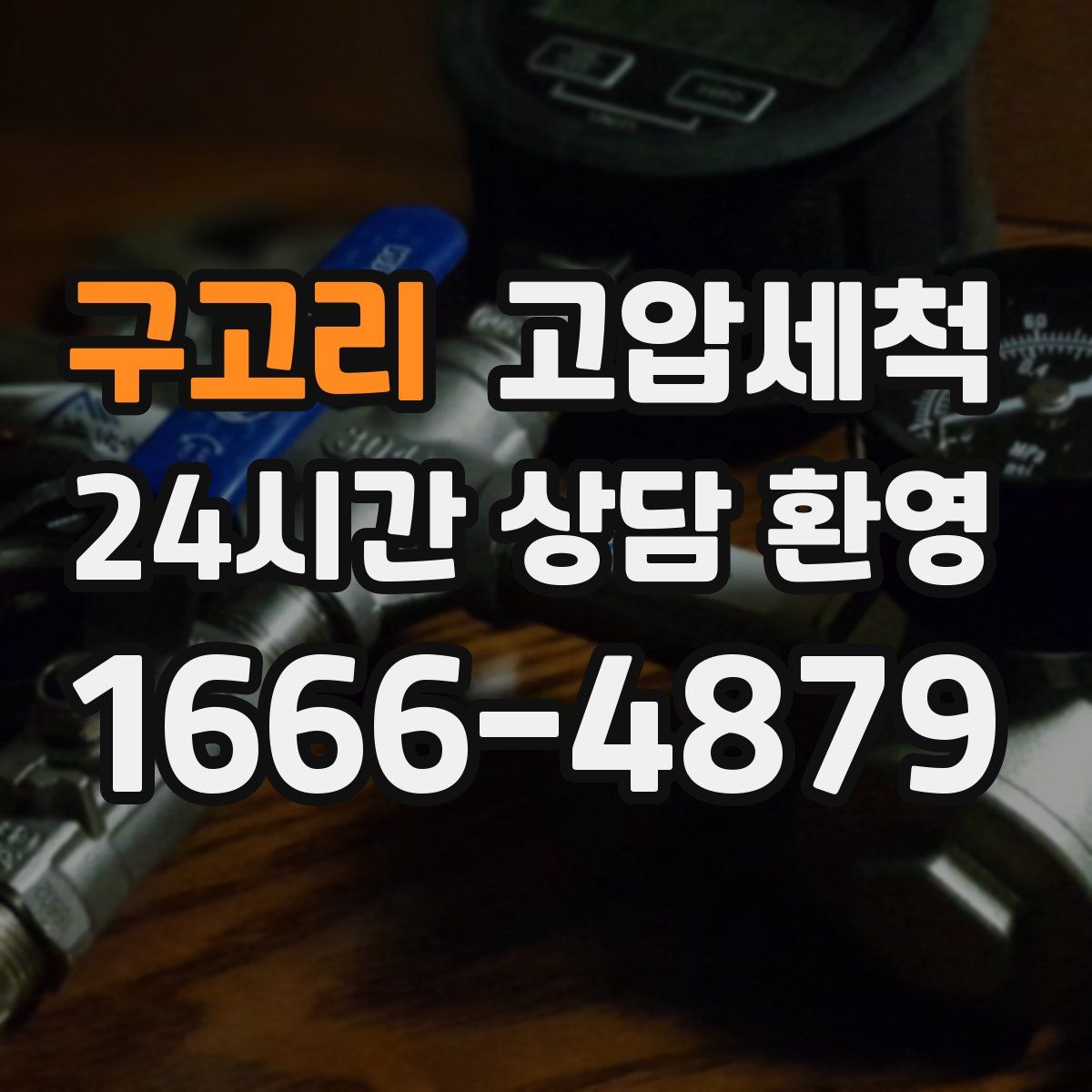 구고리 고압세척