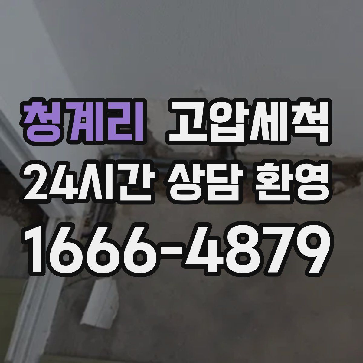 청계리 고압세척