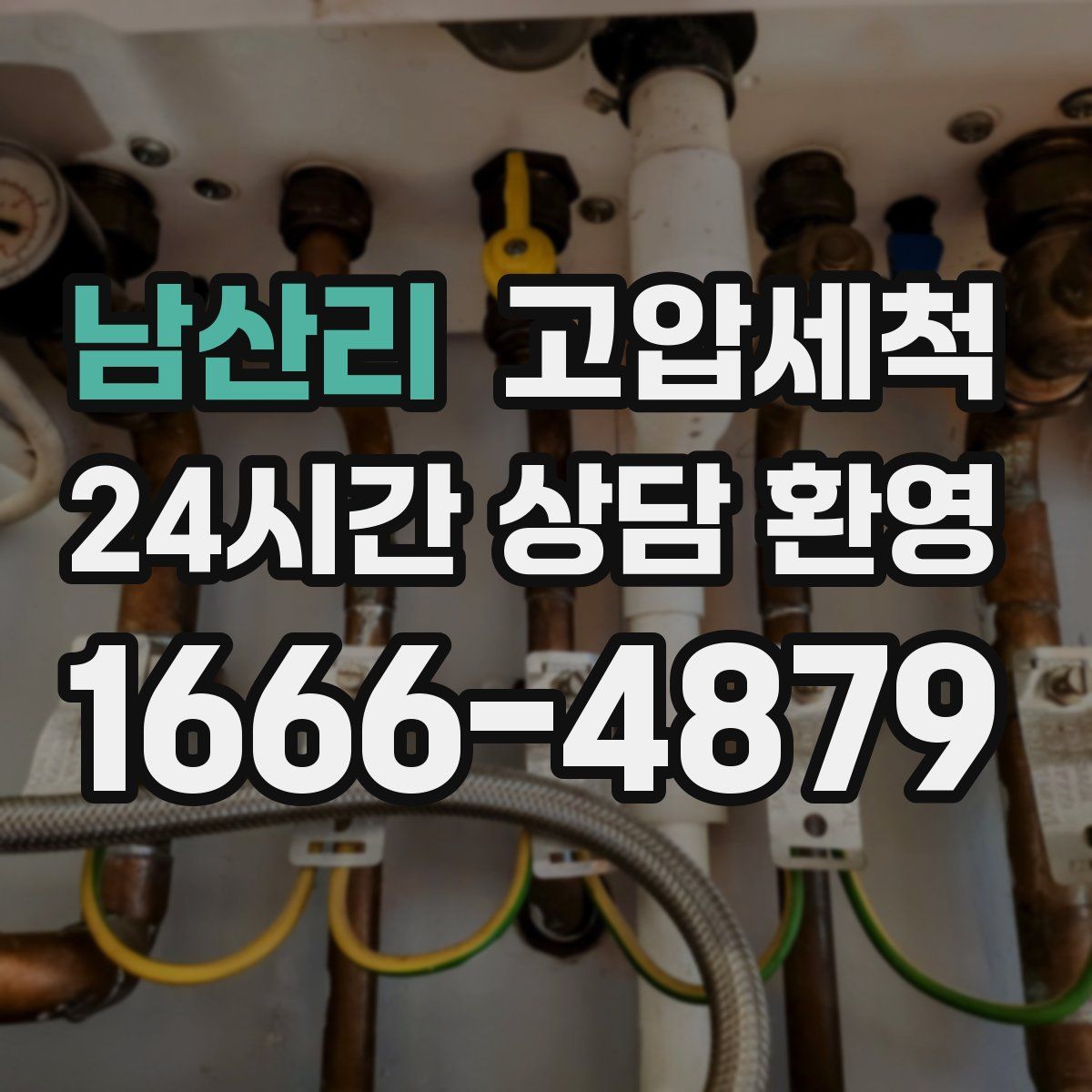 남산리 고압세척