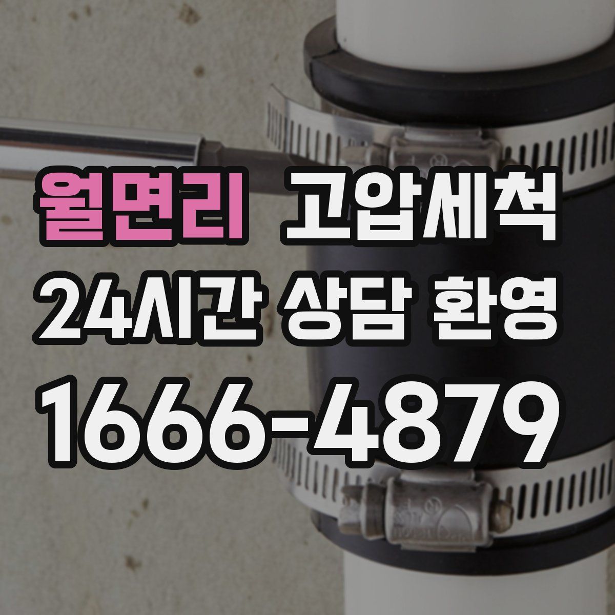 월면리 고압세척