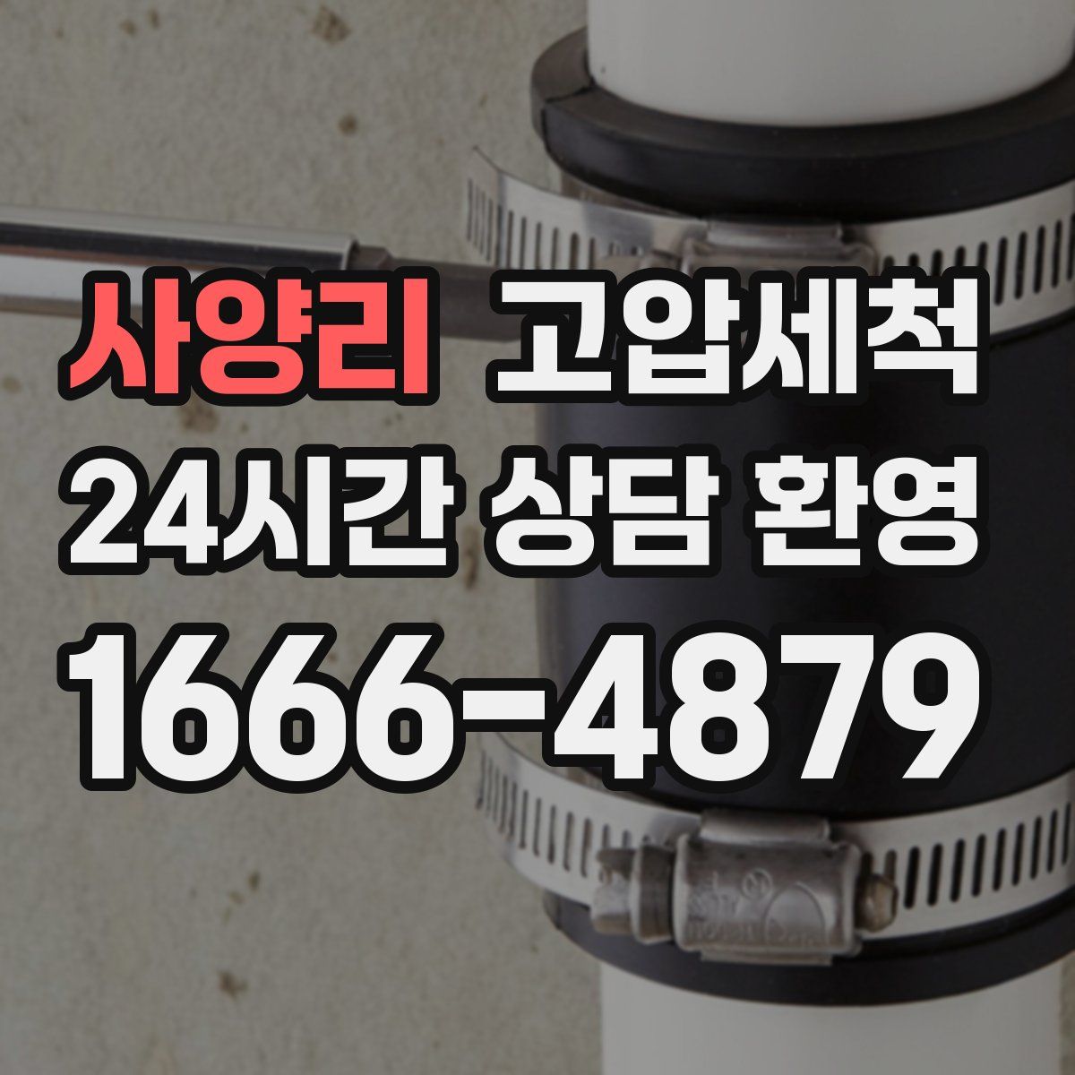 사양리 고압세척