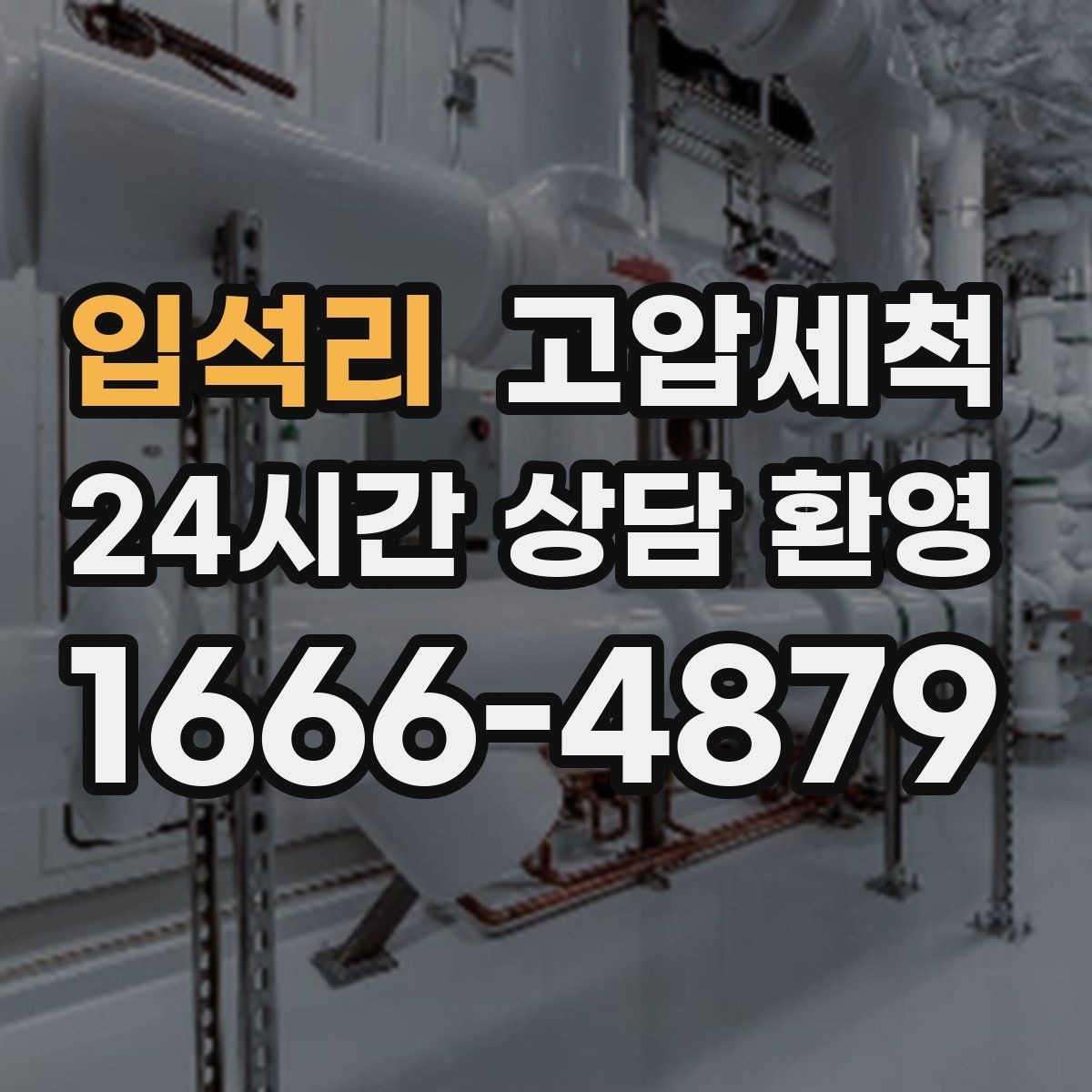 입석리 고압세척