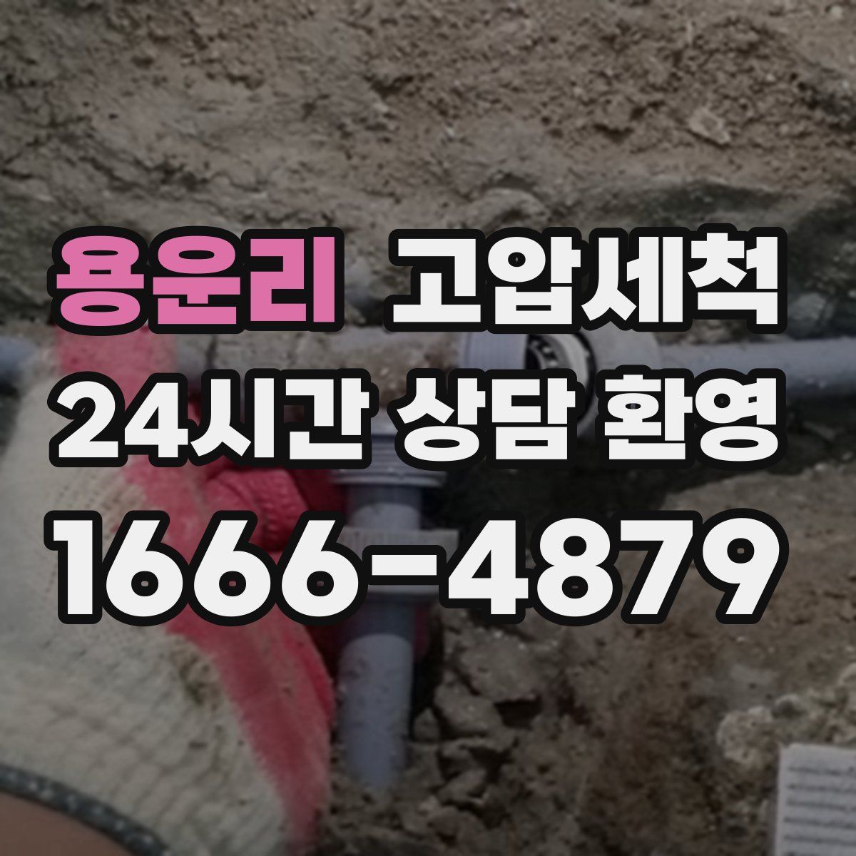 용운리 고압세척