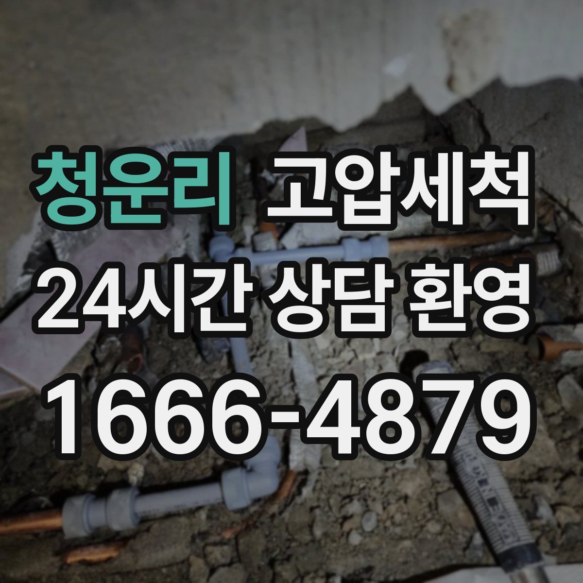 청운리 고압세척