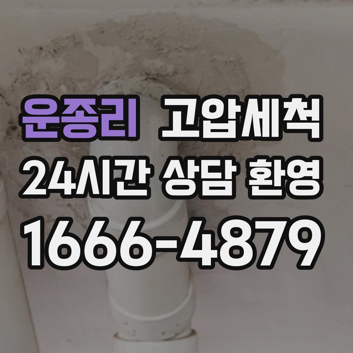 운종리 고압세척