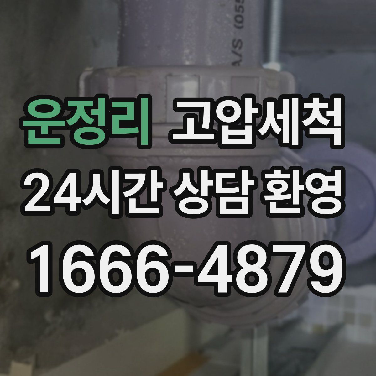 운정리 고압세척