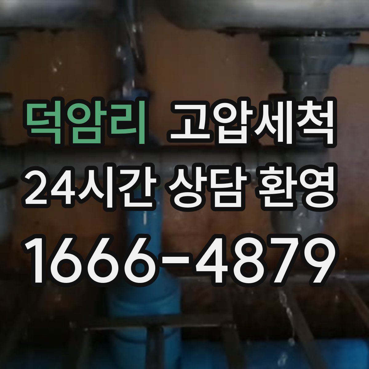 덕암리 고압세척