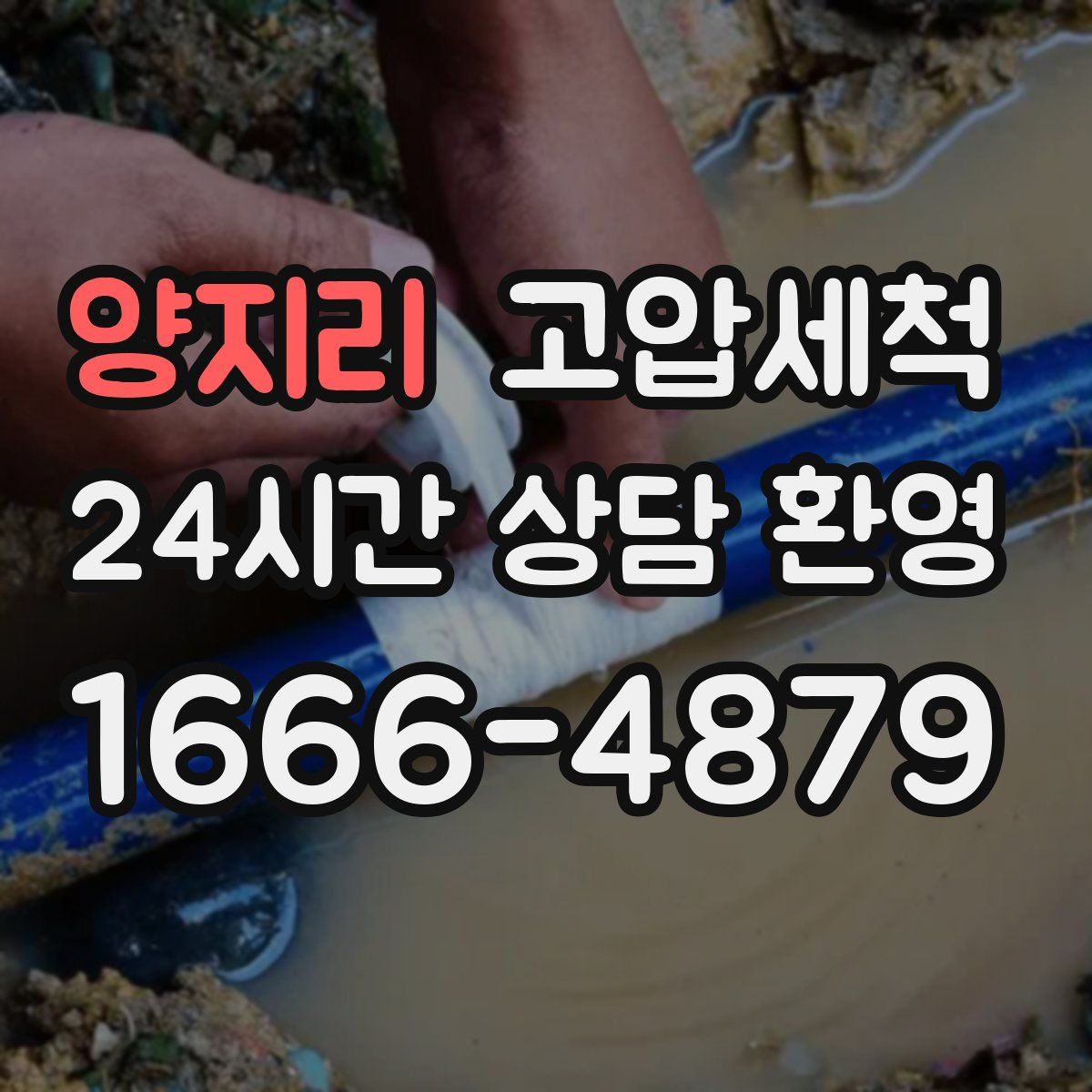 양지리 고압세척