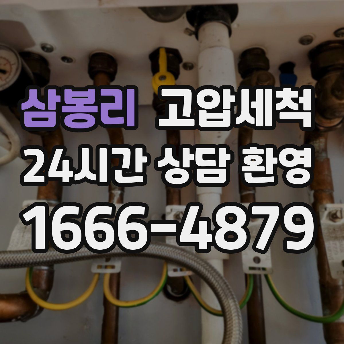 삼봉리 고압세척