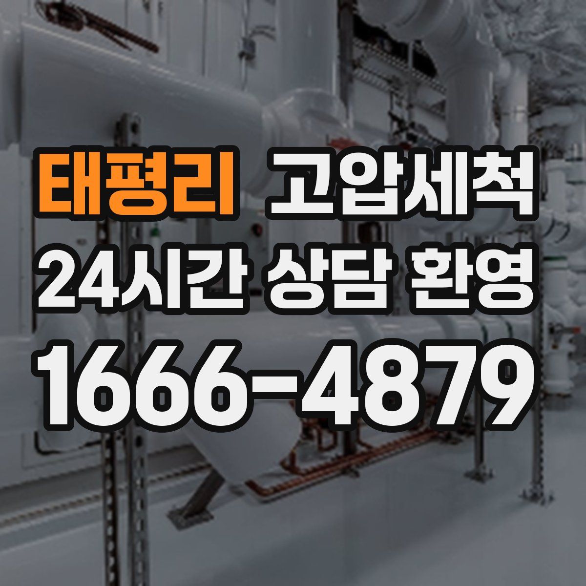 태평리 고압세척