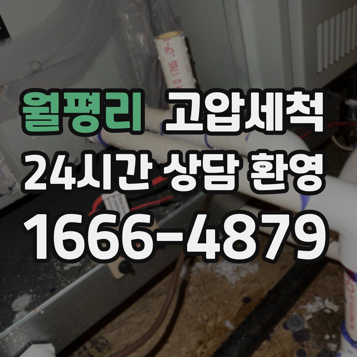 월평리 고압세척