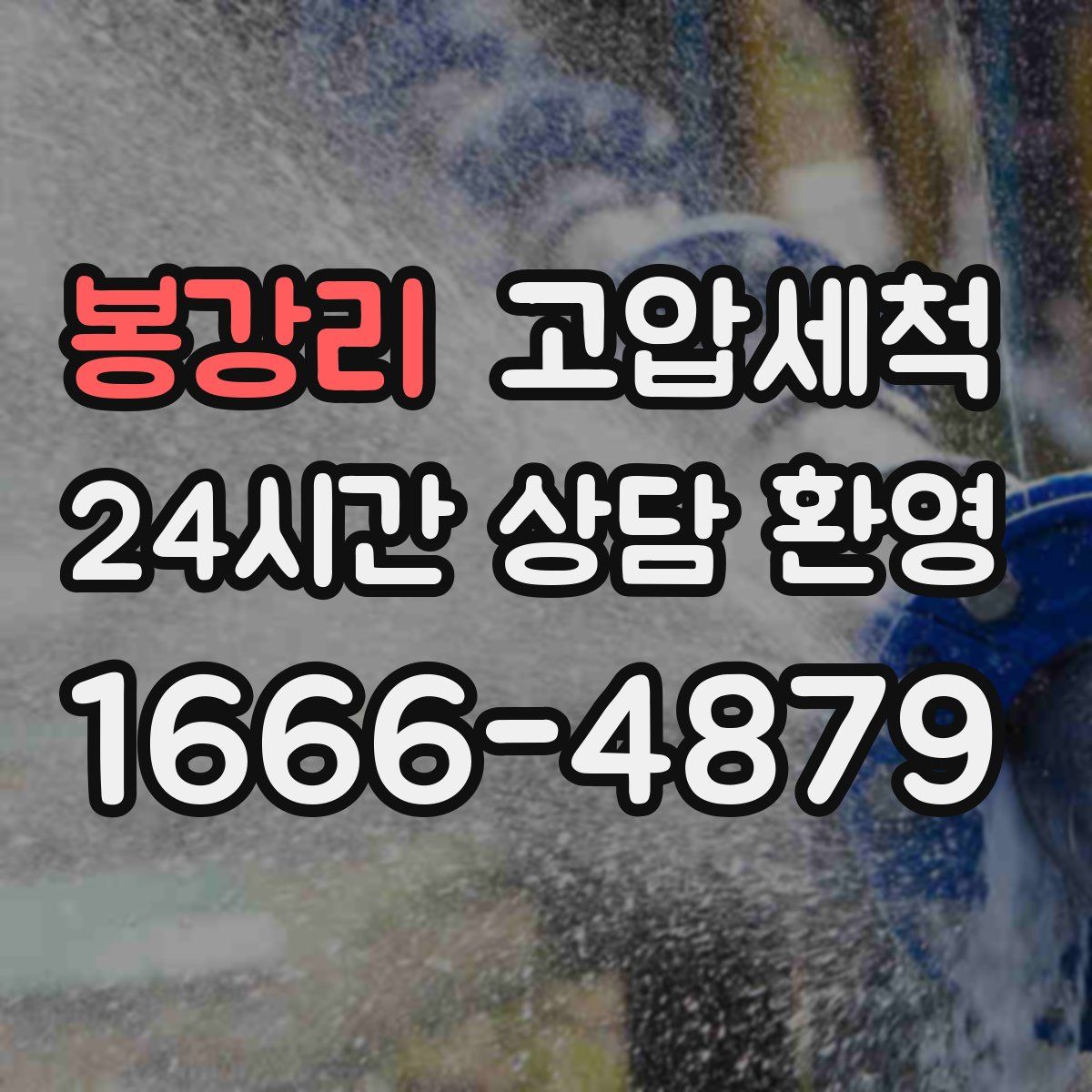 봉강리 고압세척