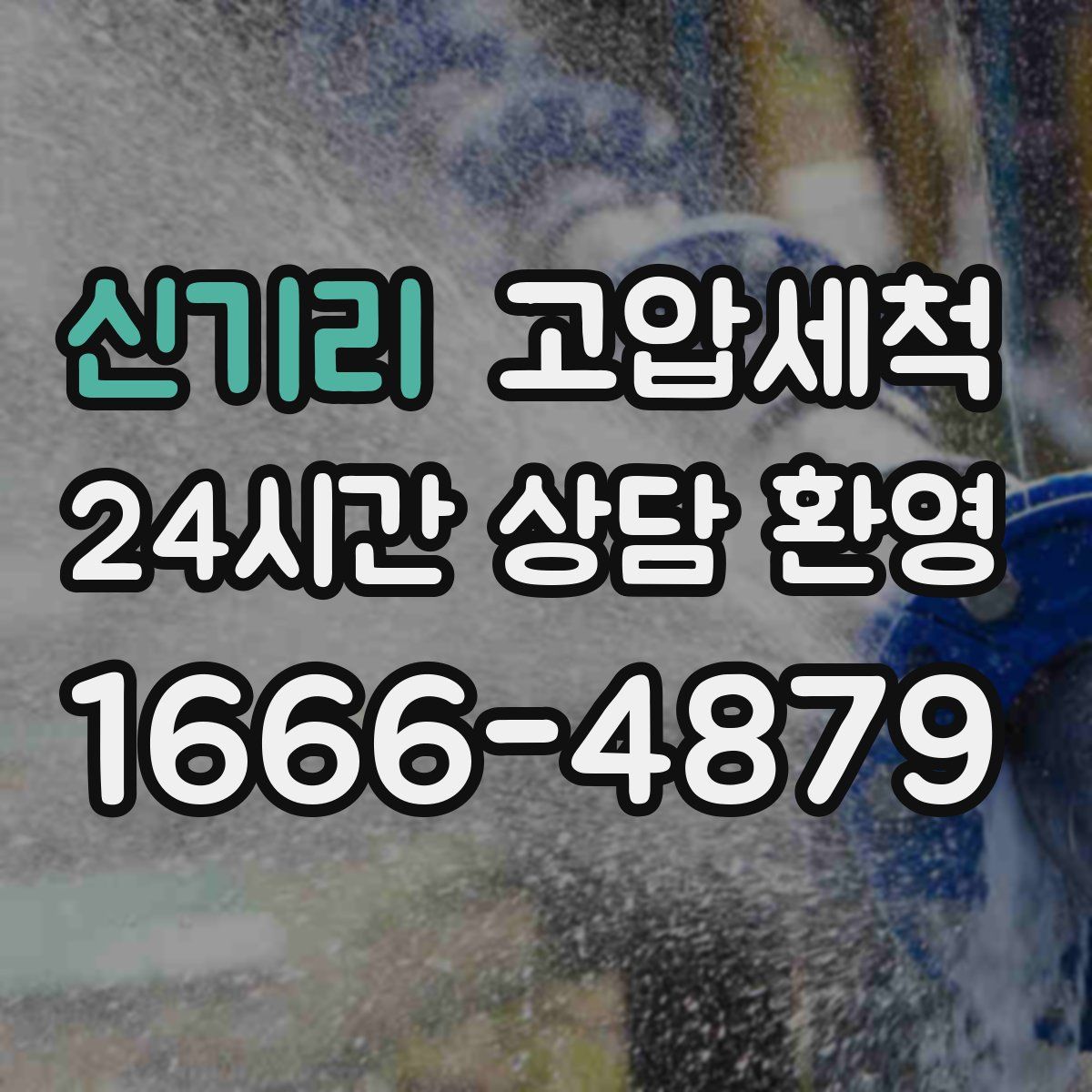 신기리 고압세척
