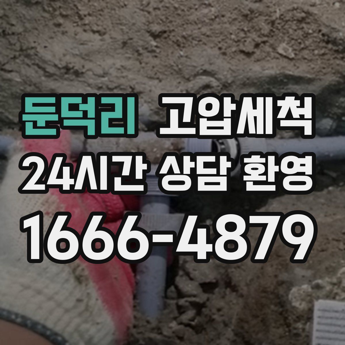 둔덕리 고압세척