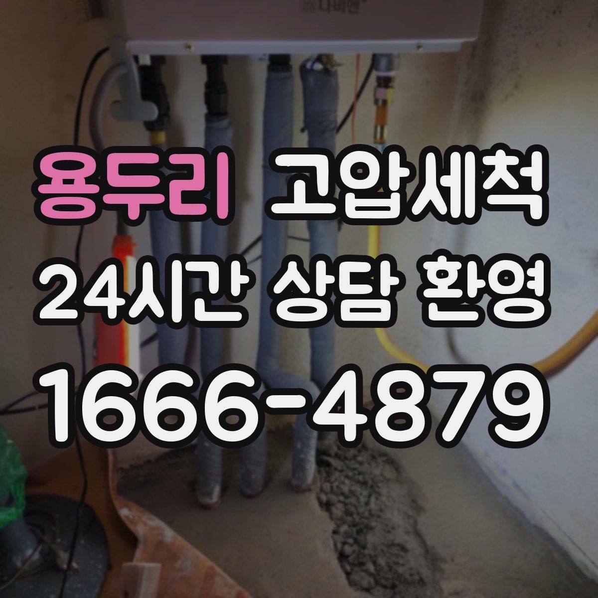 용두리 고압세척