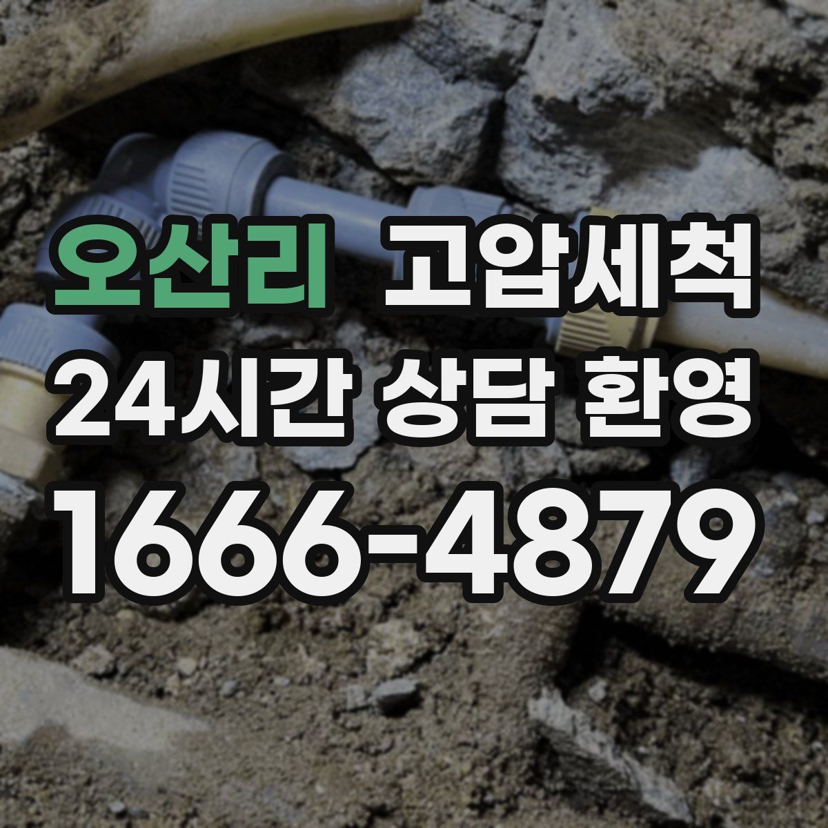 오산리 고압세척