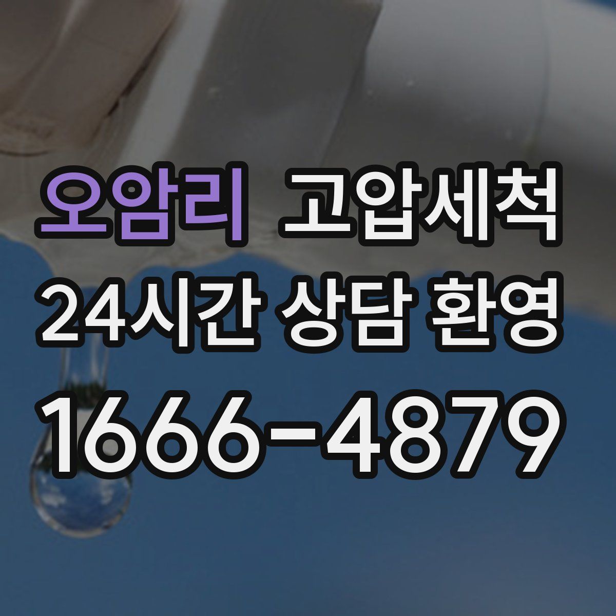 오암리 고압세척