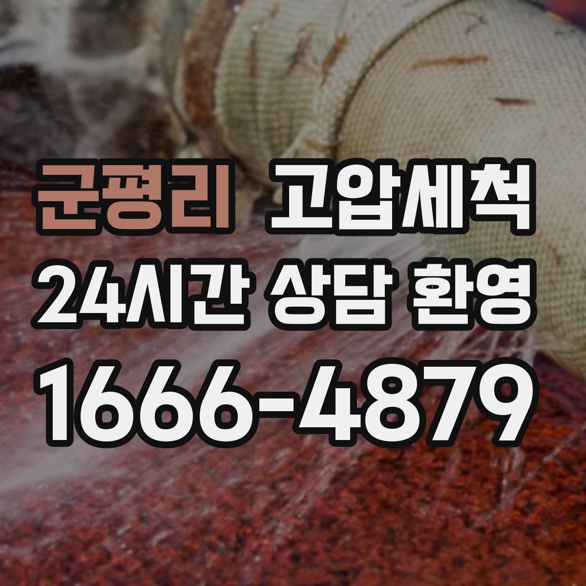 군평리 고압세척